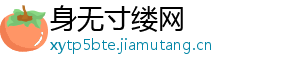 身无寸缕网	